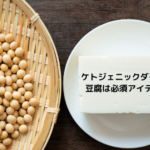 ケトジェニックダイエットに豆腐は必須アイテム??嬉しい効果がいっぱい